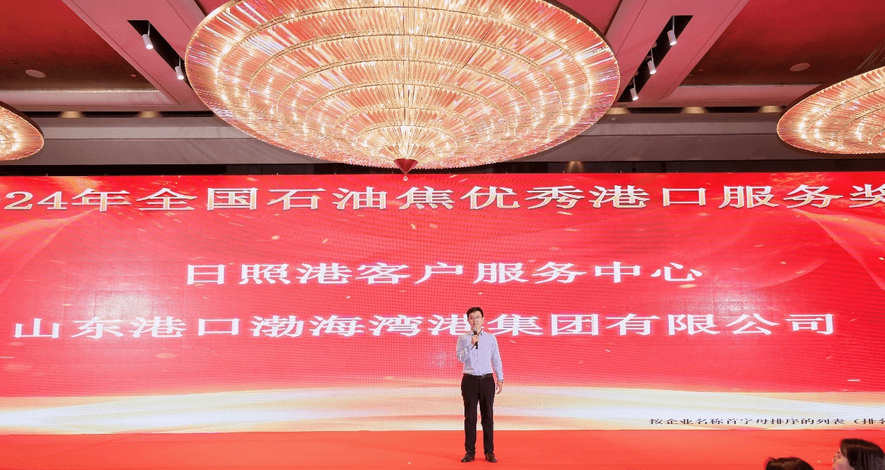 2024年全国石油焦优秀港口服务奖