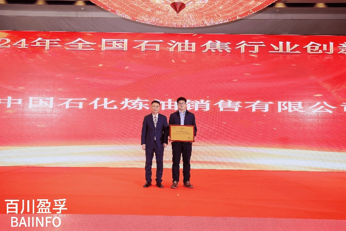 2024年全国石油焦行业创新奖