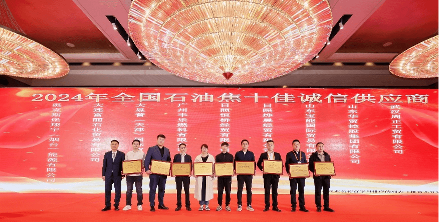 2024年全国石油焦十佳诚信供应商