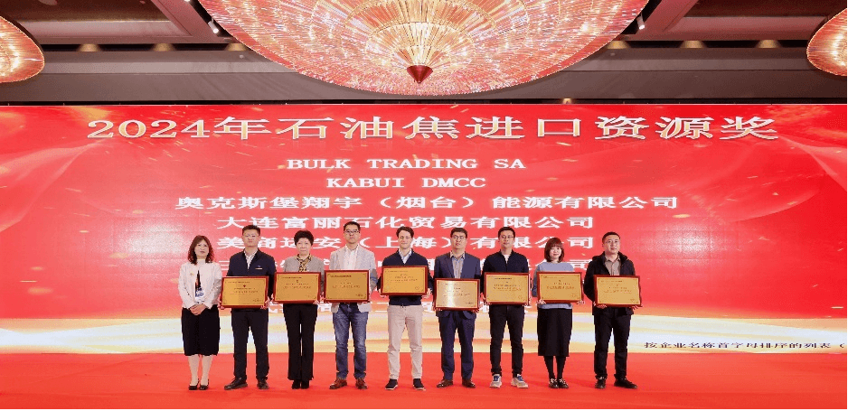2024年石油焦进口资源奖